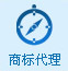 商標代理