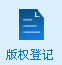 版權登記