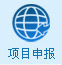 項目申報