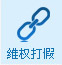 維權打假