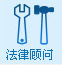 法律顧問