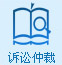 訴訟仲裁