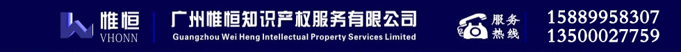 廣州惟恒知識產權服務有限公司