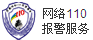 網絡警察