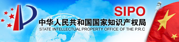 中華人民共和國國家知識產權局