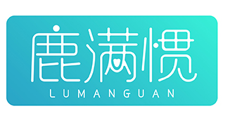 鹿滿慣LUMANGUAN
