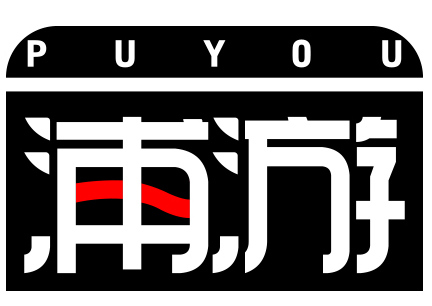 PUYOU浦游